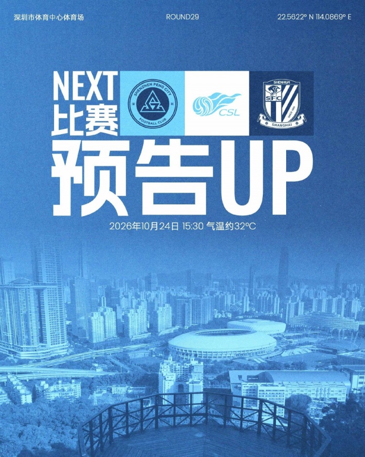 主场收官,全城集结!10月24日,深圳新鹏城坐镇深体迎战上海申花