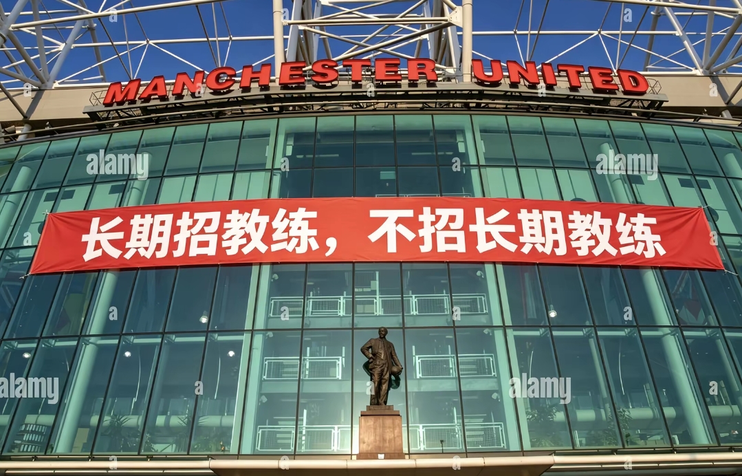 今日趣图：曼联长期招教练，但不招长期教练