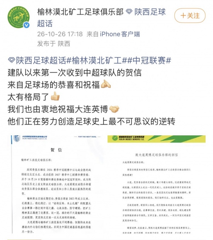 榆林感谢大连英博致信：他们正努力创造足球史最不可思议的逆转