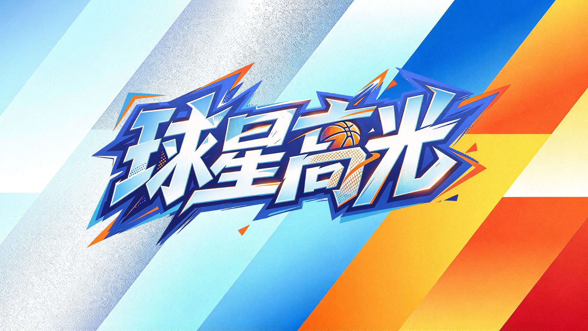 [庞峥麟集锦]获胜功臣！庞峥麟20中10砍下25分3板7助1帽