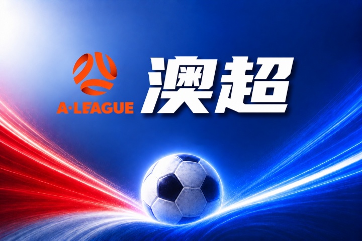 悉尼FC vs 阿德莱德联比分预测:伤病名单与历史交锋数据